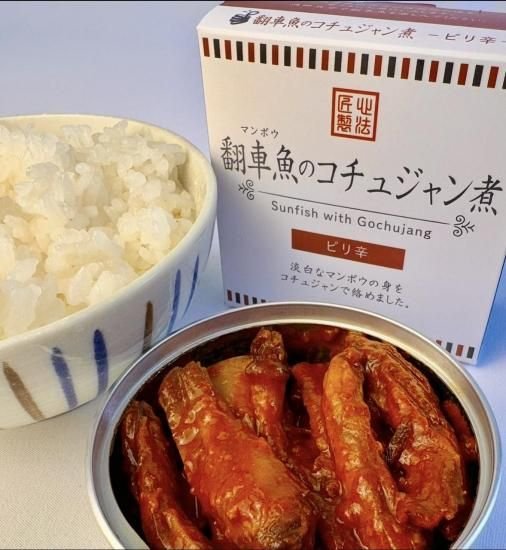 マンボウのコチュジャン煮（カンヅメラボ）